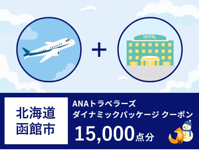 北海道函館市ANAトラベラーズダイナミックパッケージクーポン15,000点分_HD126-005