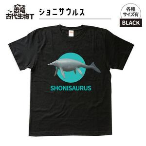 恐竜・古代生物Tシャツ　ショニサウルス　サイズ120（キッズ・ユニセックス）