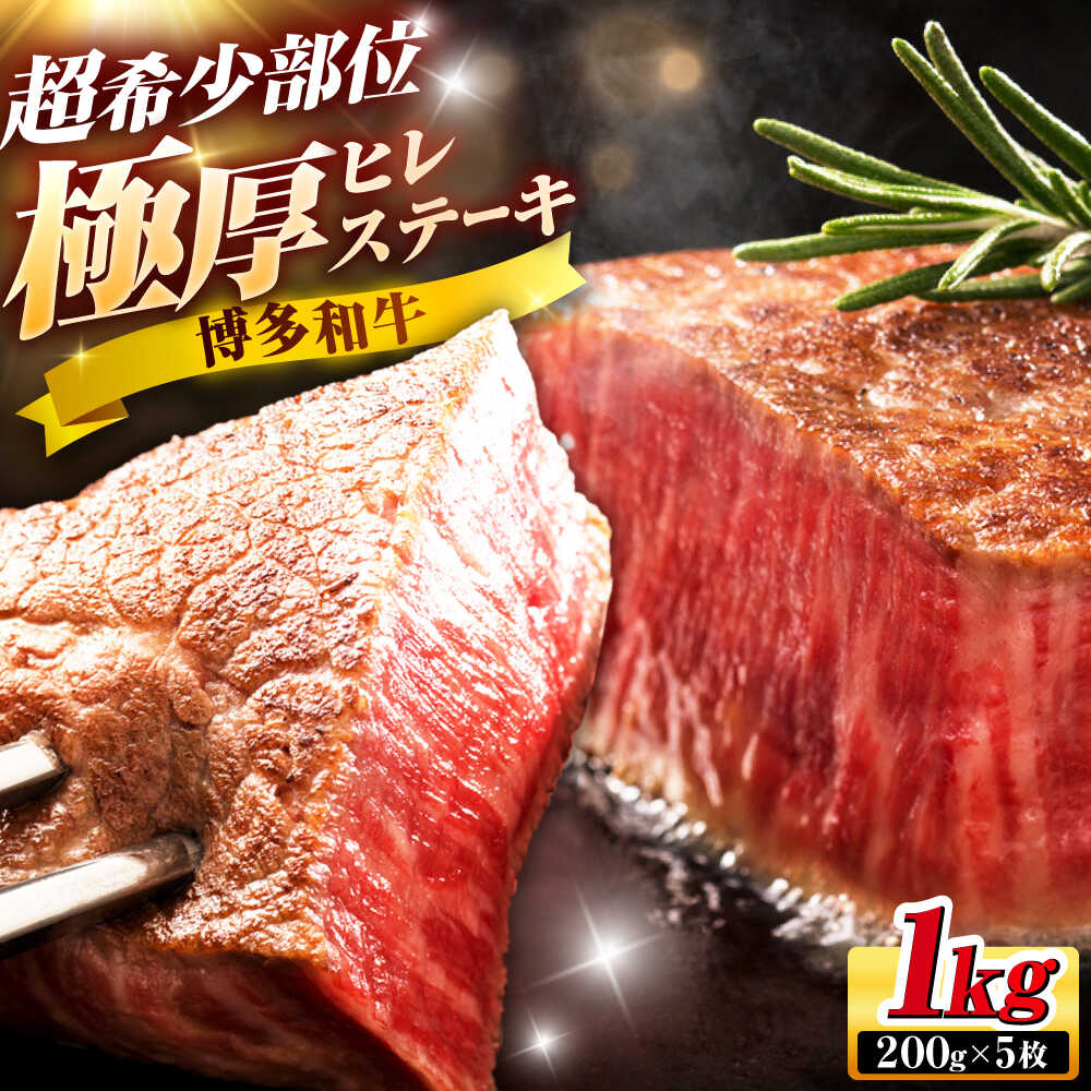 【ふるさと納税】【お中元ギフト】博多和牛 ヒレ ステーキ 200g×5枚 吉富町/久田精肉店株式会社[BGAM005] 牛肉 和牛 黒毛和牛 国産 ブランド牛 ヒレ肉 ひれ肉 ひれ フィレ ヘレ ヒレステーキ ステーキ肉 ひれステーキ 赤身 冷凍 人気 おすすめ 10万