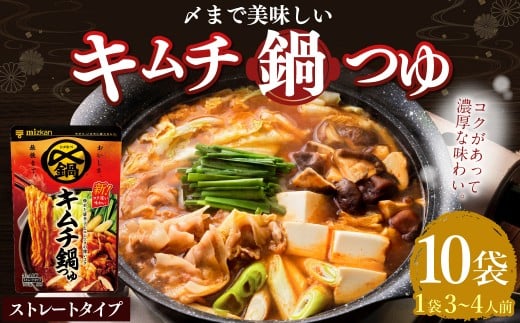 【TVで紹介】ミツカン mizkan 〆まで美味しい キムチ 鍋つゆ ストレートタイプ（750g×10袋）鍋 鍋の素 鍋スープ なべつゆ キムチ鍋 スープ