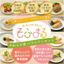 【ふるさと納税】＜そふまる やわらか食＞バラエティセット（10食入）／刻み食 やわらか食 レトルト 冷凍食品 介護食品 冷凍介護食 嚥下食 高齢 敬老の日 父の日 母の日 手軽 簡単 歯列矯正 名阪食品株式会社