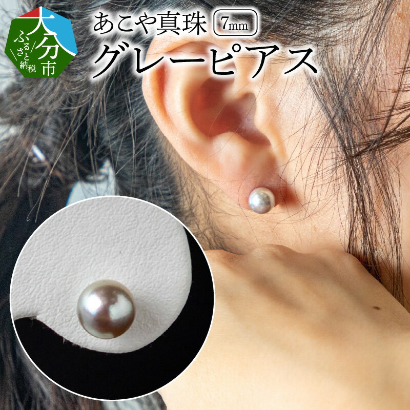 【ふるさと納税】あこや本真珠 グレーピアス 7mm 珠ピアス 14金 K14 ホワイトゴールド 贈答 ギフト プレゼント レディース 自分用 ジュエリー 上品 アクセサリー 冠婚葬祭 シンプル パール ピアス グレー真珠 R14106