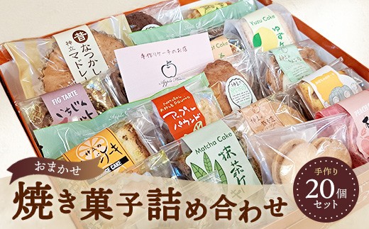 
            お任せ 焼き菓子詰め合わせ 20個セット ※離島への配送不可
          