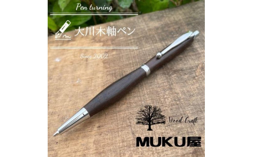 木軸ペンが自分で作れます！工房で木製ペン作り体験【2pice シャープペンシル 0.5mm 黒柿】大川木軸ペン MUKU屋