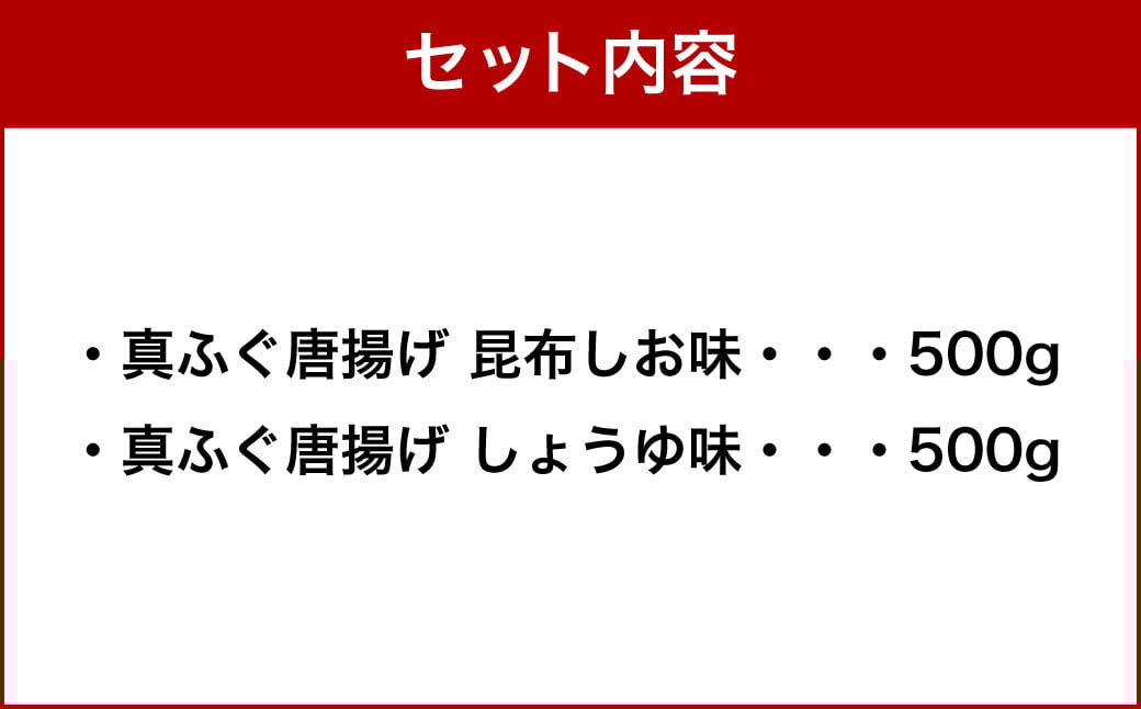 2つの味が楽しめる！北海道産 真ふぐ唐揚げ（しょうゆ味＆昆布しお味） 1kg（各500g×1）