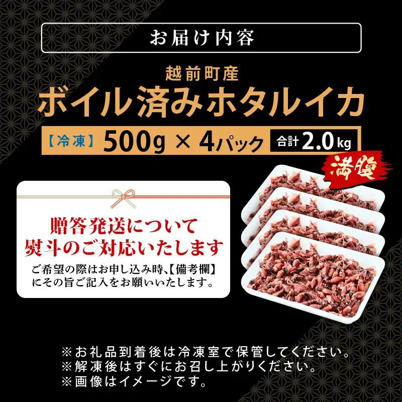解凍するだけ ! 越前町産 ボイル済 ホタルイカ 満腹 計2kg（500g × 4P） 急速凍結 冷凍 ほたるいか 全国トップクラスの漁獲量【茹で ボイル 日本海 いか イカ 烏賊 福井県 魚介 海鮮