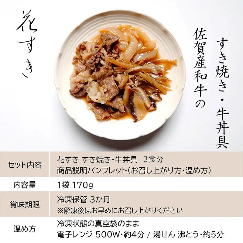 「父の日」高級国産牛の牛丼具・すき焼き 3食分 無添加・高級だし使用 花すき ギフト 牛丼の具 黒毛和牛 牛肉 高級 お取り寄せ ご飯のお供 冷凍 あっさり グルメ レンジ 佐賀 唐津 花菱