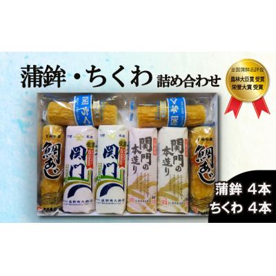 ふるさと納税 下関市 奥野寿久商店がおすすめする 蒲鉾 竹輪 詰め合わせセット 冷蔵 BK103-NT