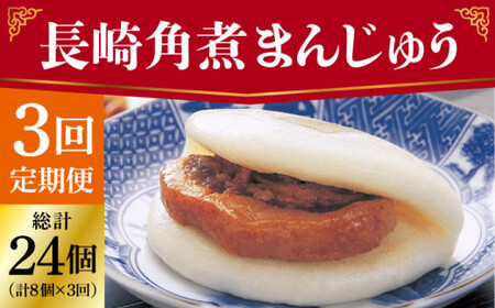 【全3回定期便】 長崎 角煮まんじゅう 8個 （袋）＜岩崎本舗＞ [DBG022] 角煮まん 角煮 豚角煮 簡単 惣菜 冷凍 おやつ 中華 [DBG022]