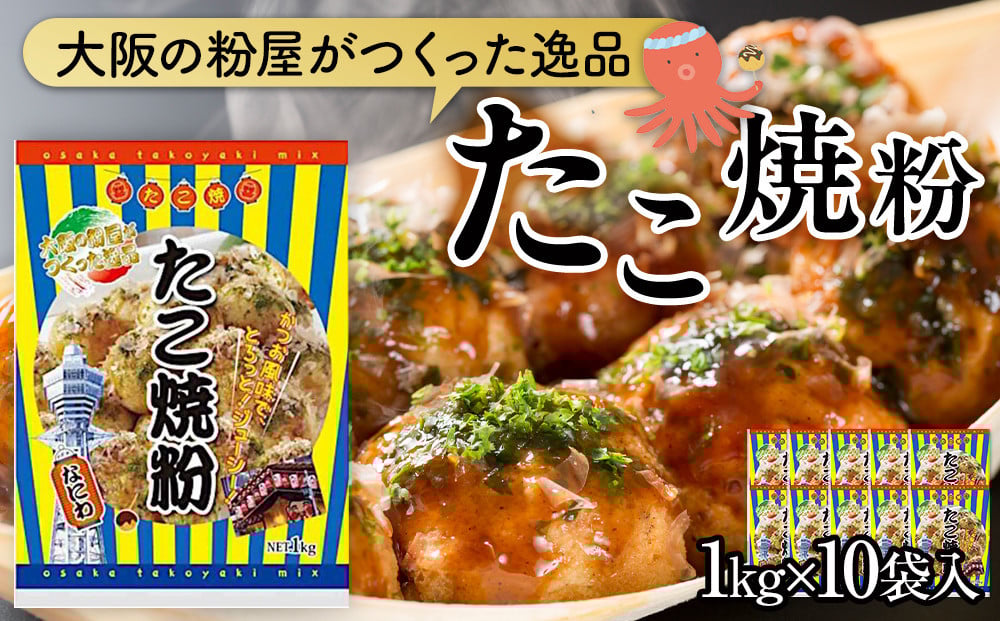 
            大阪の粉屋がつくった逸品　たこ焼粉　1kg　10袋入
          