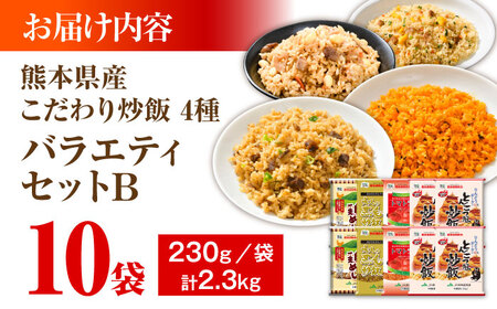 熊本県産 こだわり炒飯 バラエティセットB 計2.3kg (230g×10袋) / 冷凍食品 米飯 チャーハン 熊本県 惣菜 冷凍 簡単 菊陽町【ユーユーフーズ株式会社】[BHCS013]