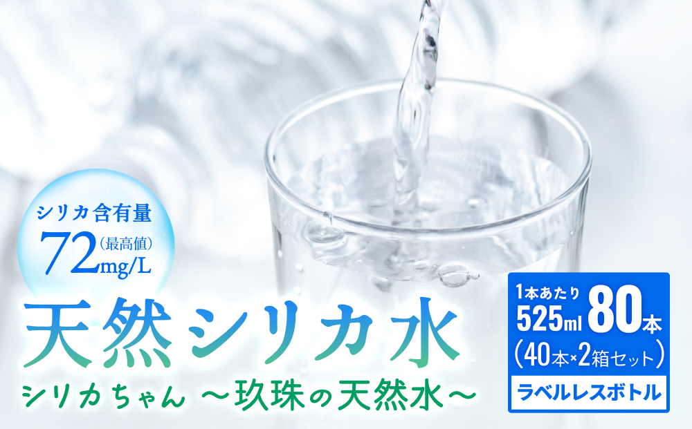 【数量限定】天然水 シリカ 525ml × 40本 × 2箱＜シリカちゃん?玖珠の天然水?＞   水 水 500ml 500ml 天然水 天然水  ラベルレス 天然シリカ 水 シリカ水 ミネラルウォーター 国産 保存可能 水 防災 備蓄 シリカ水 シリカ水
