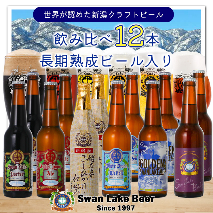 
【スワンレイクビール】 定番 12本 (6種×2本) セット 新潟 ブルワリー クラフトビール 地ビール エール ポーター ヴァイツェン バーレー 贈答 ギフト クール便 1S05029
