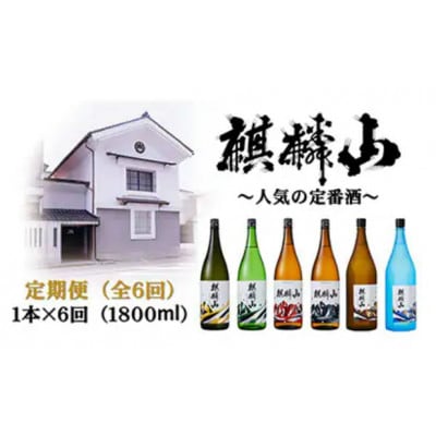 【発送月固定定期便】麒麟山　定番酒の定期便　1800ml×1本全6回【4052064】