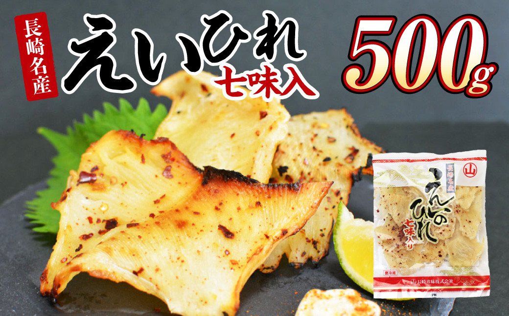 
長崎名産 えいひれ 500g 七味入 おつまみ エイ えい
