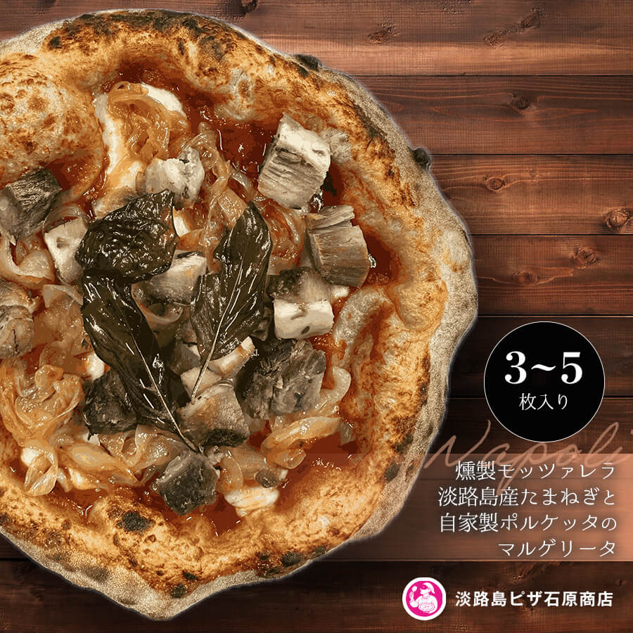 【ふるさと納税】燻製モッツァレラ・淡路島産たまねぎと自家製ポルケッタのマルゲリータ 3枚・5枚入り