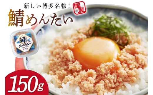 さばめんたい 150g [木村食品 福岡県 筑紫野市 21761286] さば明太 鯖 明太子 サバ めんたい ご飯のお供