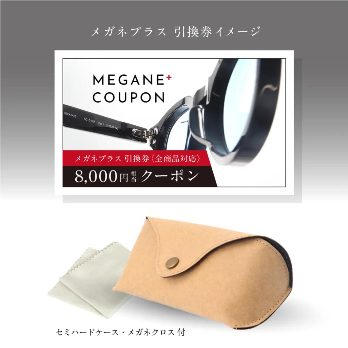 プレミアムオンラインギフトチケット(8000円分相当）眼鏡 めがね 