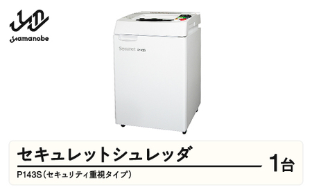 安心の国内生産 セキュレットシュレッダ P143S（セキュリティ重視タイプ） 業務用 家庭用 オフィス用 シュレッダー F21A-024