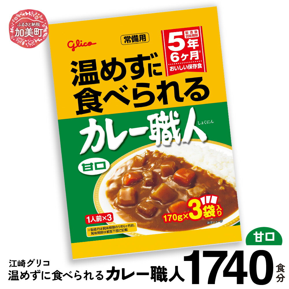 【ふるさと納税】カレー レトルト グリコ 温めずに食べられるカレー職人 セット 非常食 防災関連グッズ 甘口 1740食｜保存食 レトルト食品 レンジ 湯煎 備蓄 簡単調理 常温 温めるだけ カレー職人 非常食 防災グッズ 5年保存 大容量
