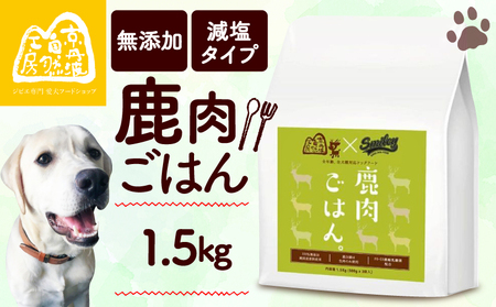 【100％ 純国産原材料使用ドッグフード】鹿肉ごはん。1.5kg（無添加ドッグフード 鹿肉ドッグフード 鹿肉ドライフード 鹿肉ペットフード 国産ドッグフード 犬フード 国内生産ドッグフード）