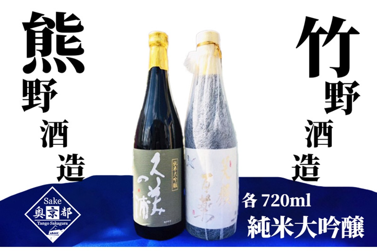 「久美の浦　純米大吟醸」「弥栄鶴　笑顔百薬　純米大吟醸」丹後の地酒　純米大吟醸飲み比べセット　SK00167