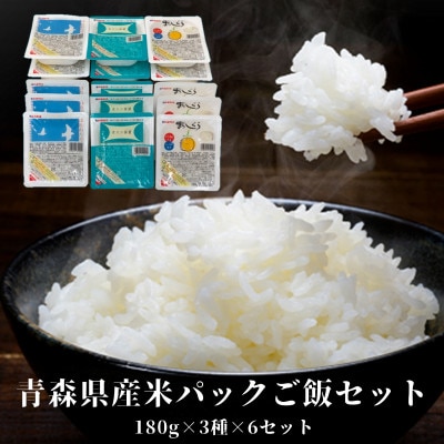 青森県産米パックご飯セット　180g×3種×6セット(青天の霹靂・はれわたり・まっしぐら)
