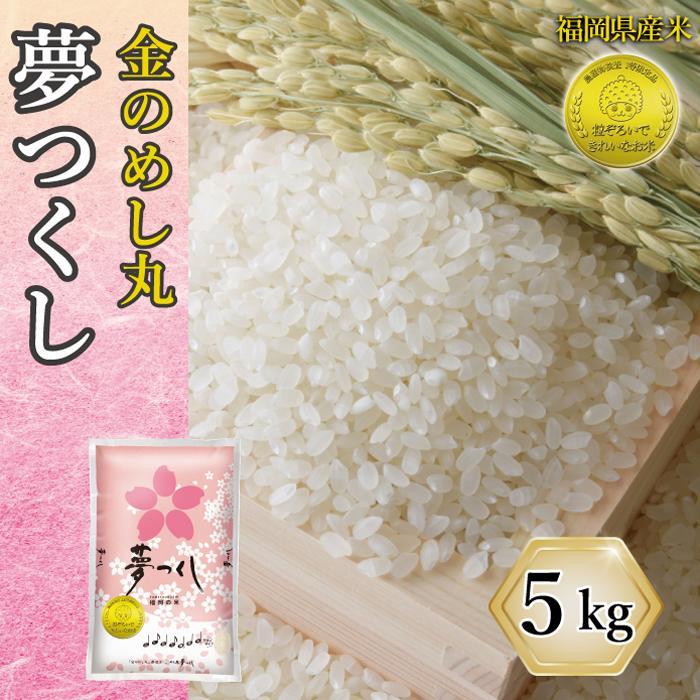 【ふるさと納税】令和7年米 福岡県産 米 金のめし丸夢つくし 5kg (1袋) | 新米 お米 こめ 白米 精米 福岡県産米 ブランド米 夢つくし 5kg袋 福岡県 大川市