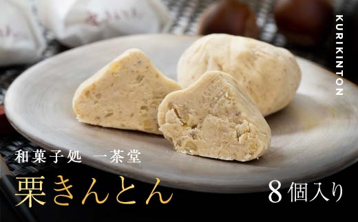 和菓子処一茶堂 中津川栗きんとん 8個入り F4N-1818