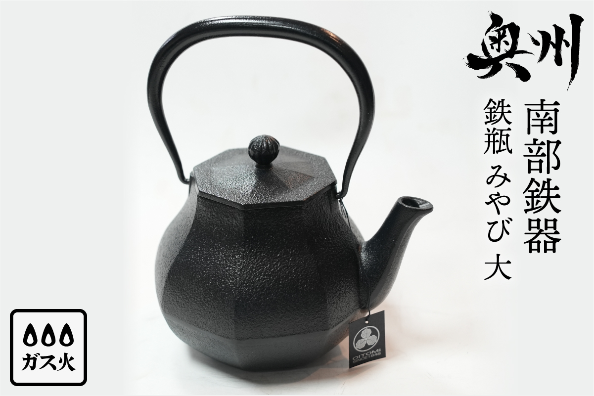 【4月10日より価格改定】 南部鉄器 鉄瓶 みやび 大 1.0L 【及富作】 [AK037]
