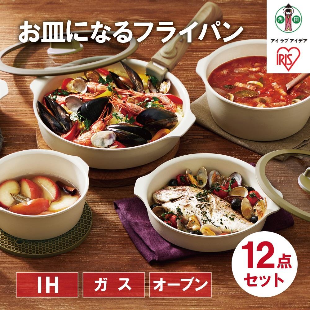 フライパン12点セット お皿になるフライパン12点セット アイリスオーヤマ IH ガス 12点セットギフト 　 キッチン コンパクト収納 DPAN-12S　アイボリー