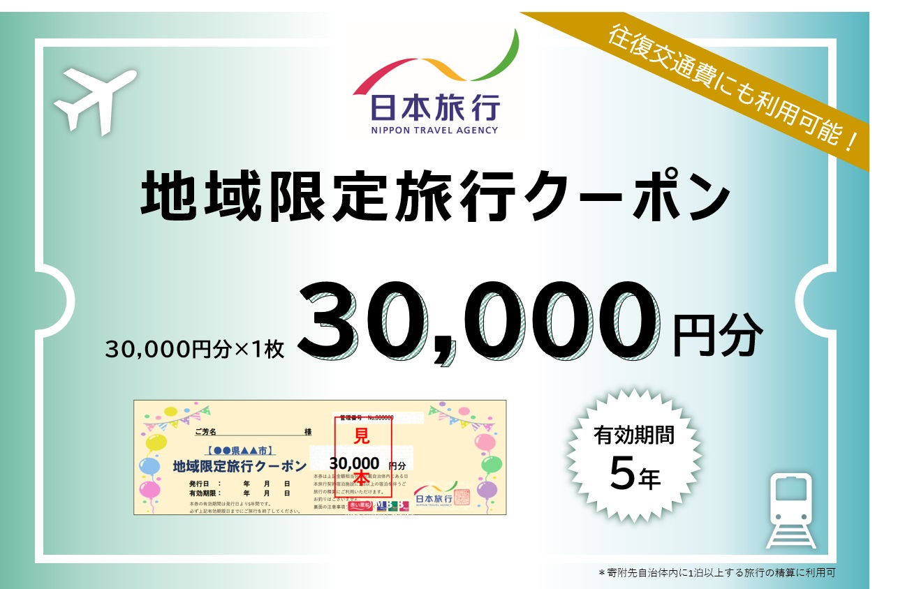 JT002　沖縄県宮古島市　日本旅行　地域限定旅行クーポン30,000円分