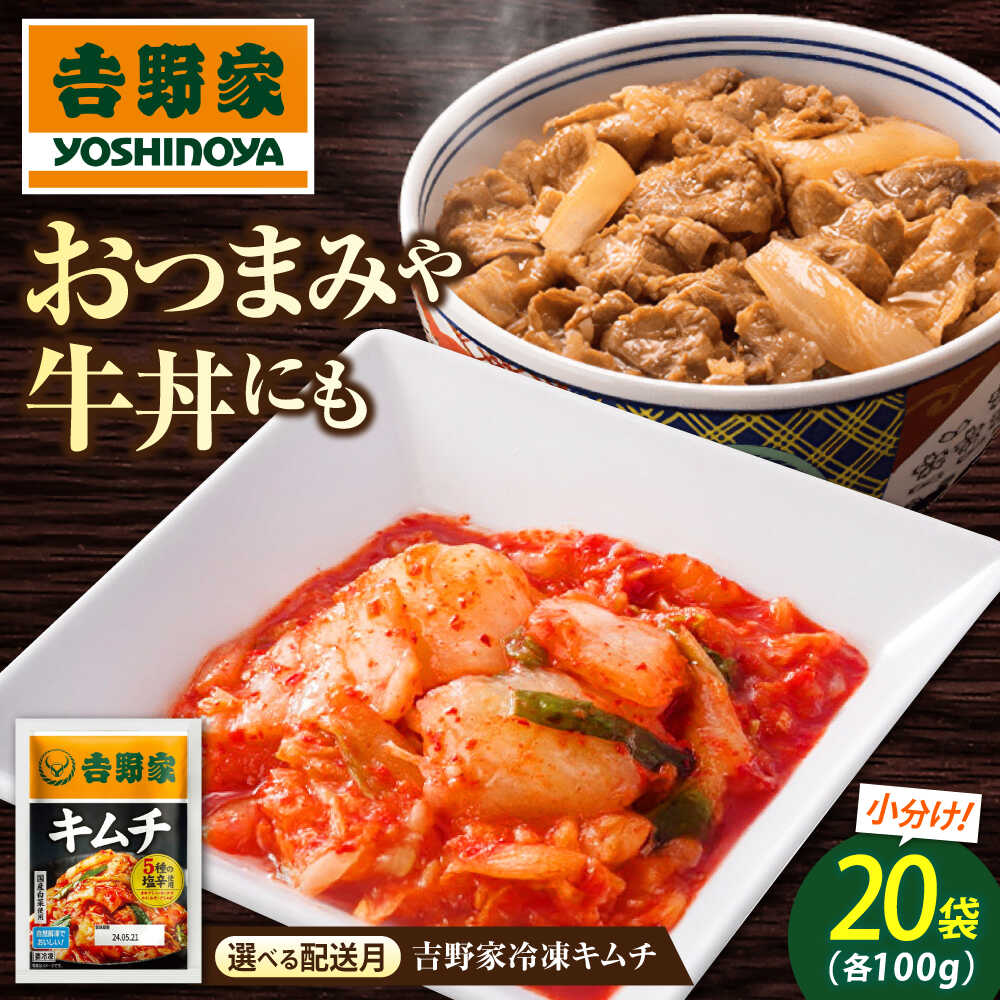 【ふるさと納税】【選べる配送月】吉野家冷凍キムチ おすすめ 人気 小分け 便利 ストック 豚キムチ チャーハン 鍋 白菜キムチ キムチ 100g×20パック 冷凍食品 キムチ 牛丼 冷凍 食品 付け合わせ お供 おつまみ 冷凍 冷凍食品 広島県福山市/ブースト株式会社 吉野家[BAGH001]