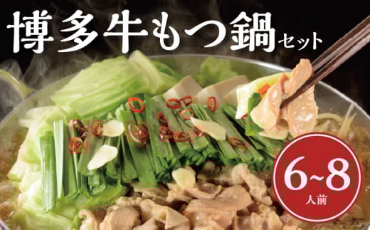 博多牛もつ鍋セット　6～8人前 KGN0305
