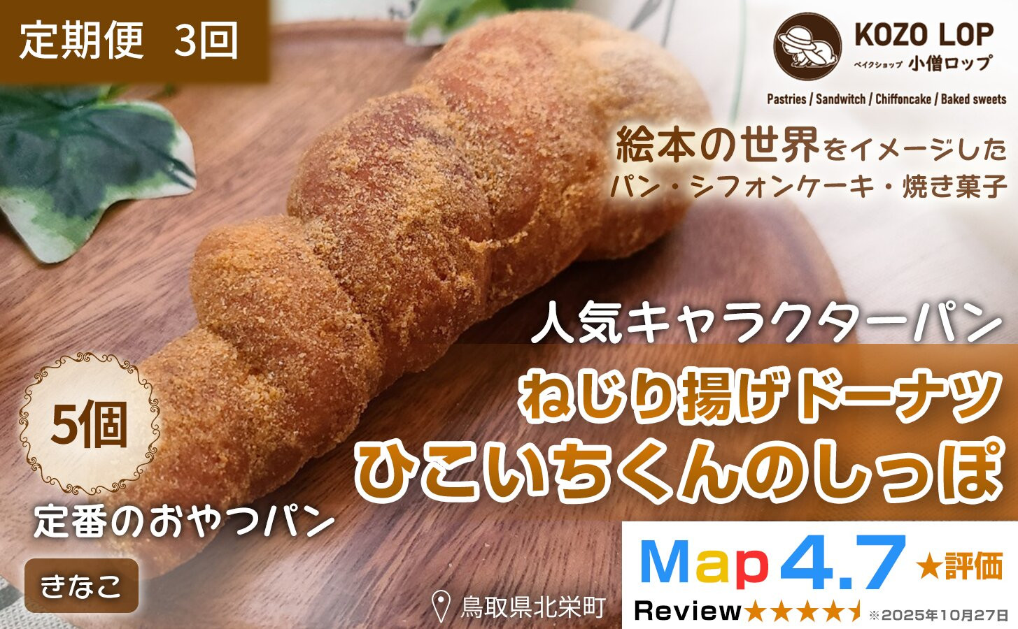 1136.【定期便3ヶ月】鳥取県産 人気キャラクターパン ねじり揚げドーナツ ひこいちくんのしっぽ きなこ 5個×3回 313726_BD017