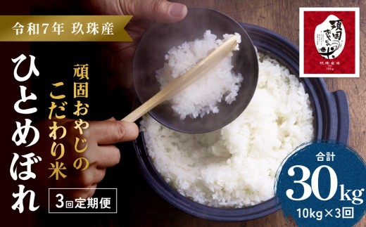 【令和7年 新米 大分県玖珠産・お米・ひとめぼれ 10kg】3回お届け！頑固おやじのこだわり米(精米済み・減農薬) 大分県産 令和7年産 頒布会 米 単一米 限定 国産 お米 即納 精米 コメ こめ 新米