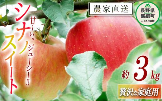 りんご シナノスイート 贅沢な 家庭用 3kg ( 7玉 〜 12玉 ) 庚申山荘ファーム 沖縄県への配送不可 2025年10月上旬頃から2025年10月下旬頃まで順次発送予定 令和7年度収穫分 信州 果物 フルーツ リンゴ 林檎 長野 12000円 予約 農家直送 長野県 飯綱町 [1793]