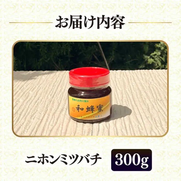 和蜂蜜（ニホンミツバチ）300g [JDP004] ハチミツ