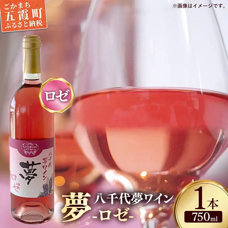 八千代夢ワイン シリーズ 夢（ロゼ）1本（茨城県共通返礼品・八千代町）／ 国産 酒 アルコール ロゼワイン ギフト