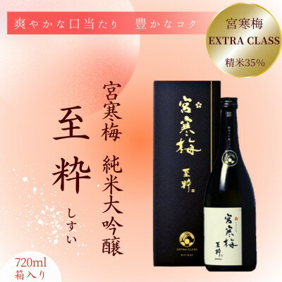 【ふるさと納税】宮寒梅　EXTRA CLASS　純米大吟醸35% 至粋【配送不可地域：離島】【1613600】