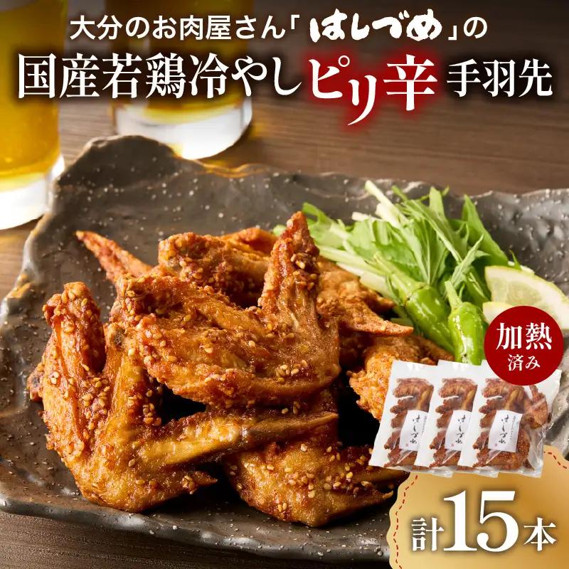 大分のお肉屋さん「はしづめ」の国産若鶏冷やしピリ辛手羽先15本 加熱済み A03054