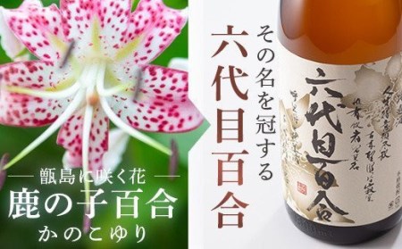 AS-726 芋焼酎『六代目百合（25度・35度）』720ml（化粧箱入） 各1本セット 塩田酒造