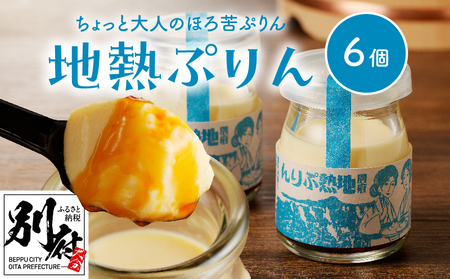 ちょっと大人のほろ苦ぷりん☆別府名物地獄蒸し！（6個入り）_B091-003