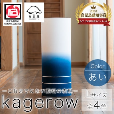 kagerow (かげろう) Lサイズ～あい～ 和風照明 和風ランプ