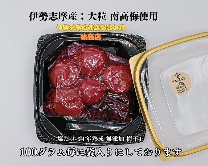 1721　伊勢志摩産　無添加　熟成　梅干　大粒　南高梅　100g　4個　計400g　塩分10%