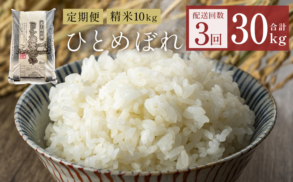 
             〈 先行予約 〉【定期便3回】米 令和7年産 ひとめぼれ 精米 30kg (10kg×3)  こめ コメ お米 ご飯 白米 ヒトメボレ 定期便 3回
          