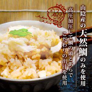 山陰産のこだわり鯛めしの素 セット（天然鯛 鯛めし 炊き込み 香り 下関 山陰）IP004