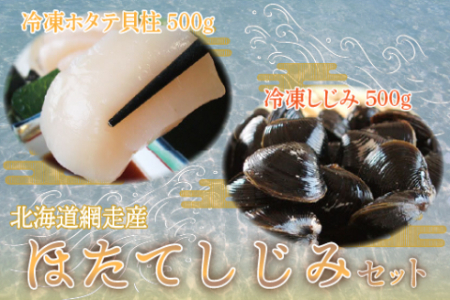 ほたて・しじみセット（網走市産） 【 ホタテ 帆立 ホタテ貝柱 しじみ シジミ 蜆 貝 】 ABE044