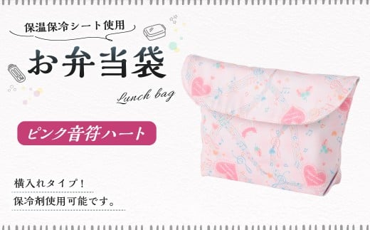 お弁当袋 1点（ピンク音符ハート） 保温 保冷 お弁当袋 マジックテープ 横入れ 蓋つき 幼稚園 保育園 お弁当入れ
