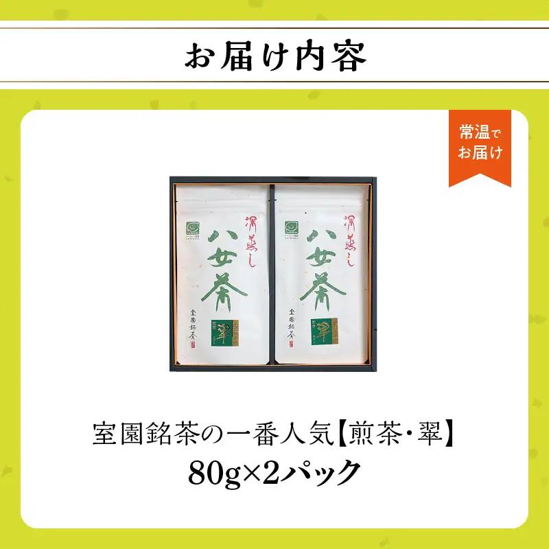室園銘茶の一番人気【煎茶・翠】2袋入り　163-002